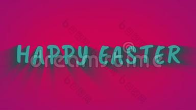 动画弹跳字母`复活节快乐`